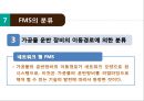 유연 생산 시스템(FMS),FMS 도입배경 및 특징,FMS 도입 사례,FMS의 Lay-out,FMS의 특징 20페이지