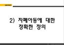자폐 스펙트럼 아동,자폐 스펙트럼 아동의 교육방법,한국의 자폐 스펙트럼 아동,자폐성장애,아스퍼거 증후군,레트증,소아기붕괴성장애,비전형적 자폐증 8페이지