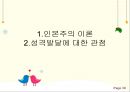 인본주의이론,인간관과 가정,행동주의이론,정신분석이론,현상적 장,자기와 자기 개념,매슬로우 30페이지