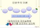 인본주의이론,인간관과 가정,행동주의이론,정신분석이론,현상적 장,자기와 자기 개념,매슬로우 32페이지