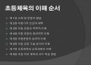 초등체육과 교육과정,초등 학교 체육과 교수·학습,아동기의 건강과 체력,아동 운동의 생리학,아동운동의 심리적 2페이지