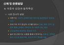 초등체육과 교육과정,초등 학교 체육과 교수·학습,아동기의 건강과 체력,아동 운동의 생리학,아동운동의 심리적 17페이지