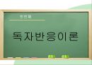 독자반응주의 비평,독자반응이론,영향 문체론,사회주의 독자반응이론 2페이지