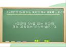 독자반응주의 비평,독자반응이론,영향 문체론,사회주의 독자반응이론 36페이지