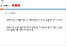 글로벌기업의 경영관리,글로벌기업의 조직구조와 인적자원관리,ABB 브랜드마케팅,서비스마케팅,글로벌경영,사례분석,swot,stp,4p 5페이지