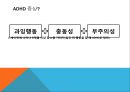 adhd는 과잉 진단,ADHD오해와 진실,주의력 결핍과잉행동 장애,ADHD 원인,ADHD유형 4페이지
