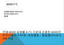 adhd는 과잉 진단,ADHD오해와 진실,주의력 결핍과잉행동 장애,ADHD 원인,ADHD유형 9페이지