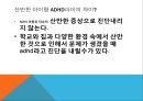 adhd는 과잉 진단,ADHD오해와 진실,주의력 결핍과잉행동 장애,ADHD 원인,ADHD유형 10페이지