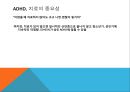adhd는 과잉 진단,ADHD오해와 진실,주의력 결핍과잉행동 장애,ADHD 원인,ADHD유형 11페이지