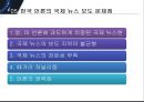 국내 언론의 국제 뉴스 비교,조선일보와 한겨레,한국의 국제뉴스 보도 현황,보수와 진보,한국언론의 국제뉴스 보도 문제점,한국언론의 국제뉴스 발전방향 24페이지