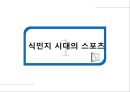 북미 스포츠 문화의 이해,식민지 시대의 스포츠,자본주의 확대기,학교체육의 스포츠,자본주의 스포츠 전환기,미국의 4대 스포츠 3페이지