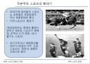북미 스포츠 문화의 이해,식민지 시대의 스포츠,자본주의 확대기,학교체육의 스포츠,자본주의 스포츠 전환기,미국의 4대 스포츠 10페이지
