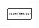 북미 스포츠 문화의 이해,식민지 시대의 스포츠,자본주의 확대기,학교체육의 스포츠,자본주의 스포츠 전환기,미국의 4대 스포츠 15페이지
