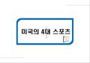 북미 스포츠 문화의 이해,식민지 시대의 스포츠,자본주의 확대기,학교체육의 스포츠,자본주의 스포츠 전환기,미국의 4대 스포츠 19페이지