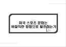북미 스포츠 문화의 이해,식민지 시대의 스포츠,자본주의 확대기,학교체육의 스포츠,자본주의 스포츠 전환기,미국의 4대 스포츠 37페이지