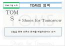 TOMS 마케팅,코즈마케팅 디자인 광고방식,TOMS CSR,브랜드마케팅,서비스마케팅,글로벌경영,사례분석,swot,stp,4p 3페이지