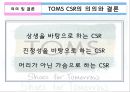 TOMS 마케팅,코즈마케팅 디자인 광고방식,TOMS CSR,브랜드마케팅,서비스마케팅,글로벌경영,사례분석,swot,stp,4p 17페이지