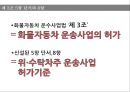 국제물류운송론,화물자동차운수사업법,노동자 생존권,화물자동차 운송사업,화물자동차 운송사업의 허가,우선변제권 6페이지