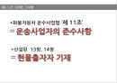 국제물류운송론,화물자동차운수사업법,노동자 생존권,화물자동차 운송사업,화물자동차 운송사업의 허가,우선변제권 9페이지