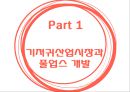 기저귀 산업 시장,기저귀시장,유한킴벌리 마케팅사례,브랜드마케팅,서비스마케팅,글로벌경영,사례분석,swot,stp,4p 3페이지