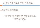 가족치료 관련 법과 제도,가족치료의 발달과 현황,한국 가족치료,이혼숙려기간제도,협의이혼,폭력 신고의무 33페이지