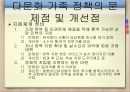 다문화가족정책,다문화 가족 문제,다문화 가족 정책,다문화 가족 분류,다문화 가족의 문제 50페이지