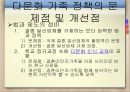 다문화가족정책,다문화 가족 문제,다문화 가족 정책,다문화 가족 분류,다문화 가족의 문제 52페이지