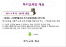 복지교육의 개요,복지교육의 목적과 실천영역,복지교육의 요건,복지교육의 실천방법과 실천과제 4페이지