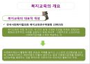 복지교육의 개요,복지교육의 목적과 실천영역,복지교육의 요건,복지교육의 실천방법과 실천과제 5페이지