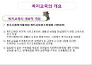 복지교육의 개요,복지교육의 목적과 실천영역,복지교육의 요건,복지교육의 실천방법과 실천과제 6페이지