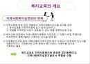 복지교육의 개요,복지교육의 목적과 실천영역,복지교육의 요건,복지교육의 실천방법과 실천과제 7페이지