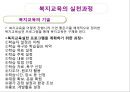 복지교육의 개요,복지교육의 목적과 실천영역,복지교육의 요건,복지교육의 실천방법과 실천과제 15페이지
