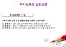 복지교육의 개요,복지교육의 목적과 실천영역,복지교육의 요건,복지교육의 실천방법과 실천과제 16페이지