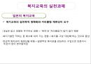 복지교육의 개요,복지교육의 목적과 실천영역,복지교육의 요건,복지교육의 실천방법과 실천과제 18페이지
