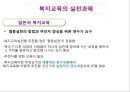복지교육의 개요,복지교육의 목적과 실천영역,복지교육의 요건,복지교육의 실천방법과 실천과제 19페이지