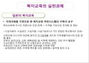 복지교육의 개요,복지교육의 목적과 실천영역,복지교육의 요건,복지교육의 실천방법과 실천과제 20페이지