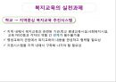 복지교육의 개요,복지교육의 목적과 실천영역,복지교육의 요건,복지교육의 실천방법과 실천과제 21페이지
