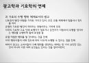 광고 기호학,광고 기호학 이론,기호학의 생성 역사,광고학과 기호학,광고 기호학 사례 13페이지