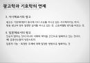 광고 기호학,광고 기호학 이론,기호학의 생성 역사,광고학과 기호학,광고 기호학 사례 14페이지