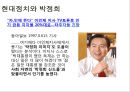 박정희 대통령의리더십,박정희의 헤게모니,헤게모니의 개념,헤게모니 리더십 32페이지