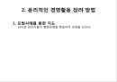 기업윤리와 사회적 책임,기업윤리의 형성과정,비윤리적인 사업활동,공리주의,사회적 책임의식의 기업 11페이지
