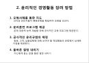 기업윤리와 사회적 책임,기업윤리의 형성과정,비윤리적인 사업활동,공리주의,사회적 책임의식의 기업 14페이지