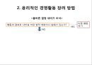 기업윤리와 사회적 책임,기업윤리의 형성과정,비윤리적인 사업활동,공리주의,사회적 책임의식의 기업 16페이지