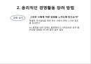 기업윤리와 사회적 책임,기업윤리의 형성과정,비윤리적인 사업활동,공리주의,사회적 책임의식의 기업 20페이지