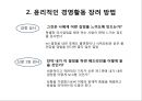 기업윤리와 사회적 책임,기업윤리의 형성과정,비윤리적인 사업활동,공리주의,사회적 책임의식의 기업 21페이지