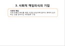 기업윤리와 사회적 책임,기업윤리의 형성과정,비윤리적인 사업활동,공리주의,사회적 책임의식의 기업 24페이지