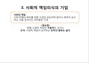 기업윤리와 사회적 책임,기업윤리의 형성과정,비윤리적인 사업활동,공리주의,사회적 책임의식의 기업 27페이지