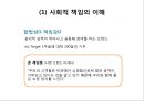 기업윤리와 사회적 책임,기업윤리의 형성과정,비윤리적인 사업활동,공리주의,사회적 책임의식의 기업 34페이지