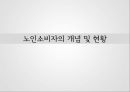 노인소비자,노인 소비자 복지,노인소비자의 개념 및 현황,엔젤 산업,노인소비자정책,실버산업 육성 3페이지