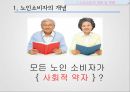 노인소비자,노인 소비자 복지,노인소비자의 개념 및 현황,엔젤 산업,노인소비자정책,실버산업 육성 6페이지